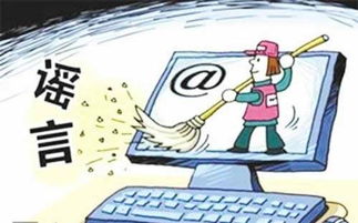 網(wǎng)絡(luò)謠言無處遁形 納入失信黑名單與第二類增值電信業(yè)務(wù)監(jiān)管雙管齊下