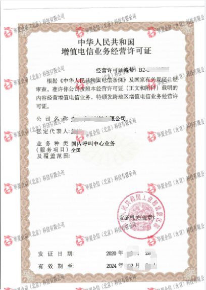 呼叫中心證 第二類增值電信業務的核心資質解析