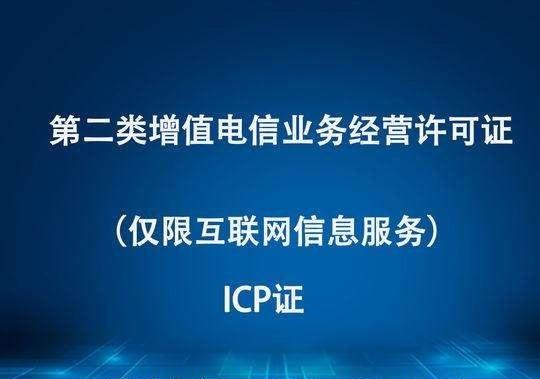 廣東省申請ICP許可證經驗淺談 流程、要點與實用建議